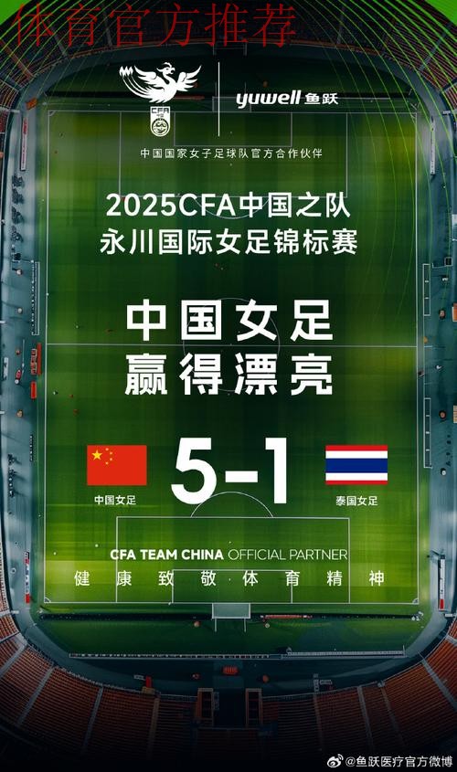 中国女足5-1大胜泰国女足，卫冕永川国际 锦标赛冠军