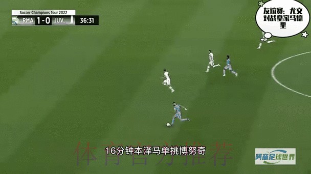 热身赛-皇马2-0尤文 本泽马点射阿森西奥进球